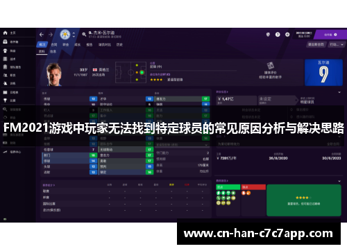 FM2021游戏中玩家无法找到特定球员的常见原因分析与解决思路
