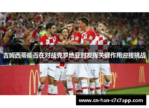 吉姆西蒂能否在对战克罗地亚时发挥关键作用迎接挑战