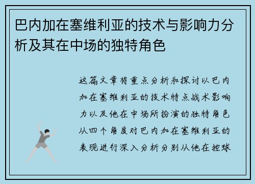 巴内加在塞维利亚的技术与影响力分析及其在中场的独特角色