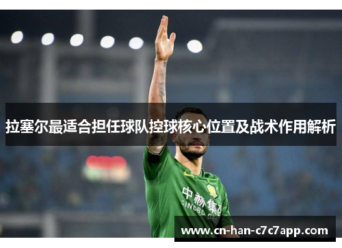 拉塞尔最适合担任球队控球核心位置及战术作用解析