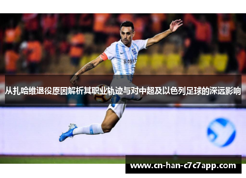 从扎哈维退役原因解析其职业轨迹与对中超及以色列足球的深远影响