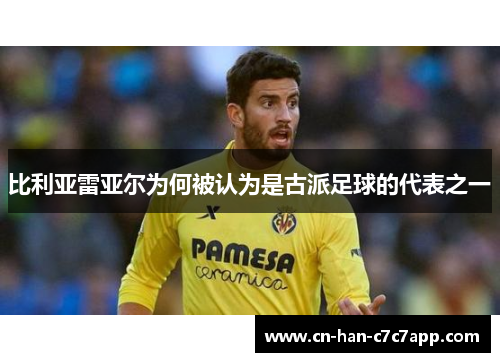 比利亚雷亚尔为何被认为是古派足球的代表之一