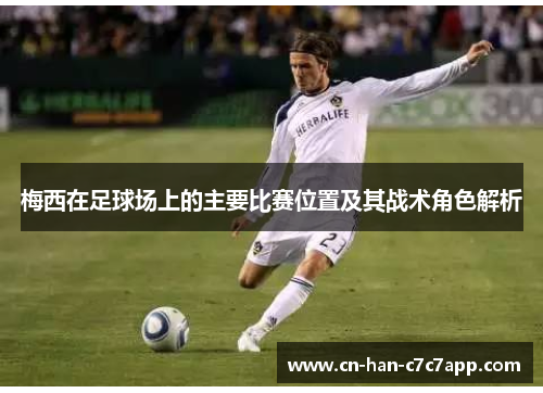 梅西在足球场上的主要比赛位置及其战术角色解析