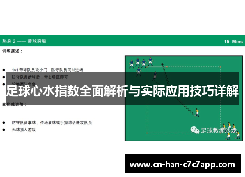 足球心水指数全面解析与实际应用技巧详解