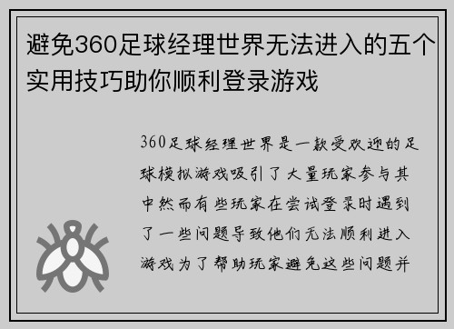 避免360足球经理世界无法进入的五个实用技巧助你顺利登录游戏