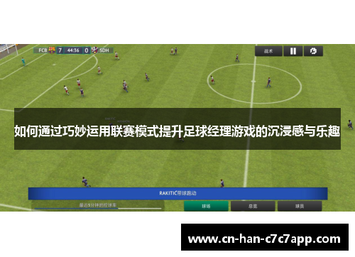 如何通过巧妙运用联赛模式提升足球经理游戏的沉浸感与乐趣