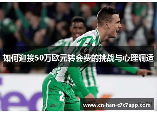 如何迎接50万欧元转会费的挑战与心理调适
