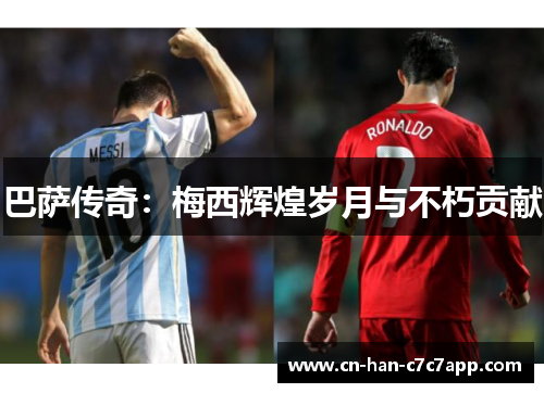 巴萨传奇：梅西辉煌岁月与不朽贡献