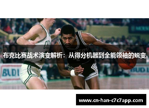 布克比赛战术演变解析：从得分机器到全能领袖的蜕变