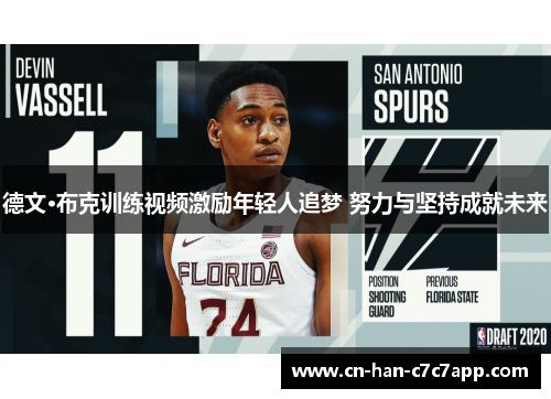 德文·布克训练视频激励年轻人追梦 努力与坚持成就未来