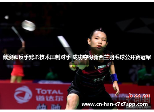 戴资颖反手劈杀技术压制对手 成功夺得新西兰羽毛球公开赛冠军 戴资颖反手劈杀技术压制对手 成功夺得新西兰羽毛球公开赛冠军