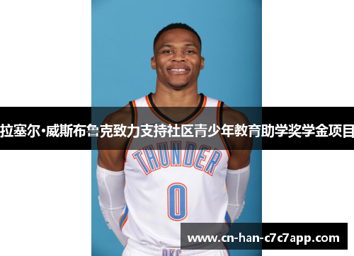 拉塞尔·威斯布鲁克致力支持社区青少年教育助学奖学金项目