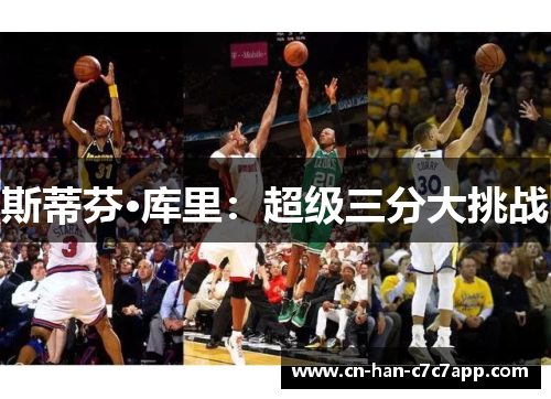 斯蒂芬·库里:超级三分大挑战 斯蒂芬·库里:超级三分大挑战