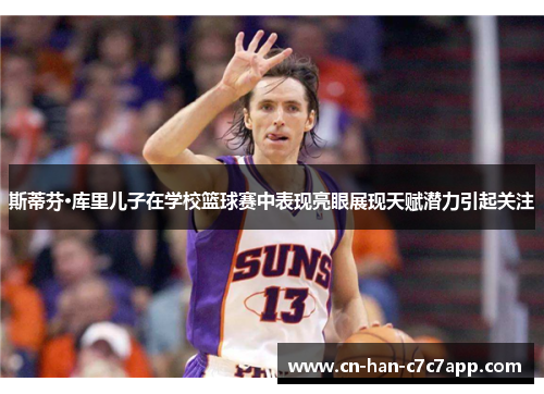 斯蒂芬·库里儿子在学校篮球赛中表现亮眼展现天赋潜力引起关注 斯蒂芬·库里儿子在学校篮球赛中表现亮眼展现天赋潜力引起关注