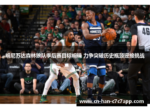 明尼苏达森林狼队季后赛目标明确 力争突破历史瓶颈迎接挑战 明尼苏达森林狼队季后赛目标明确 力争突破历史瓶颈迎接挑战