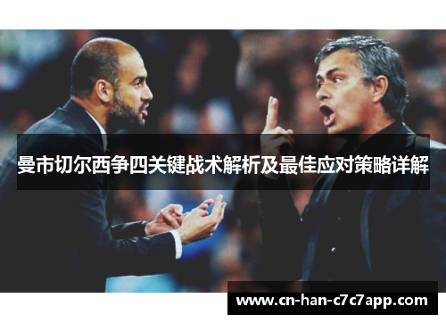 曼市切尔西争四关键战术解析及最佳应对策略详解