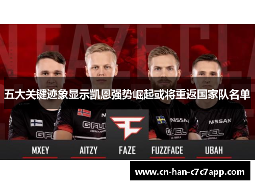 五大关键迹象显示凯恩强势崛起或将重返国家队名单