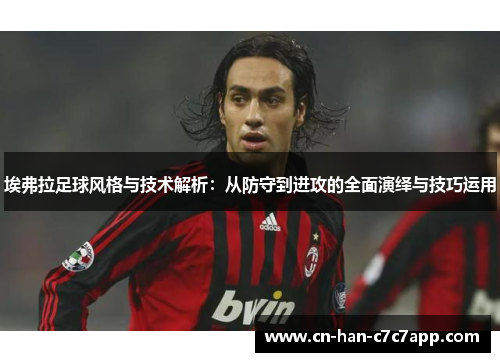 埃弗拉足球风格与技术解析：从防守到进攻的全面演绎与技巧运用