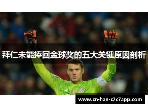 拜仁未能捧回金球奖的五大关键原因剖析 拜仁未能捧回金球奖的五大关键原因剖析