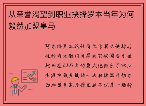 从荣誉渴望到职业抉择罗本当年为何毅然加盟皇马 从荣誉渴望到职业抉择罗本当年为何毅然加盟皇马