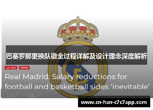 巴塞罗那更换队徽全过程详解及设计理念深度解析