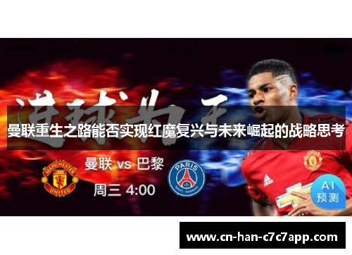 曼联重生之路能否实现红魔复兴与未来崛起的战略思考
