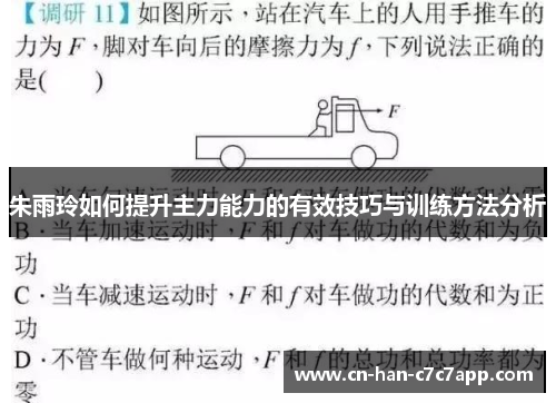 朱雨玲如何提升主力能力的有效技巧与训练方法分析