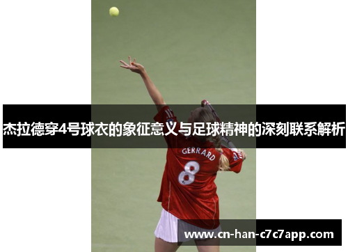 杰拉德穿4号球衣的象征意义与足球精神的深刻联系解析
