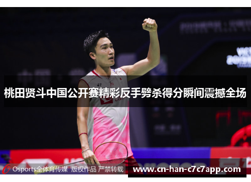 桃田贤斗中国公开赛精彩反手劈杀得分瞬间震撼全场