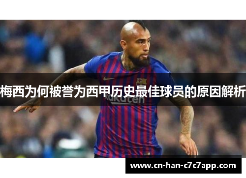 梅西为何被誉为西甲历史最佳球员的原因解析