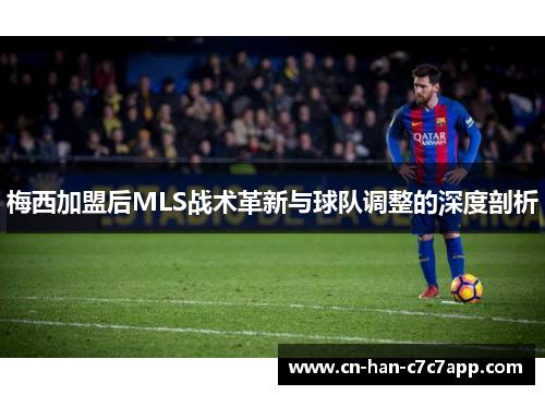 梅西加盟后MLS战术革新与球队调整的深度剖析