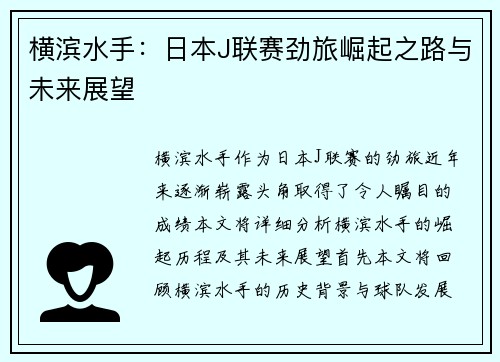横滨水手:日本J联赛劲旅崛起之路与未来展望 横滨水手:日本J联赛劲旅崛起之路与未来展望