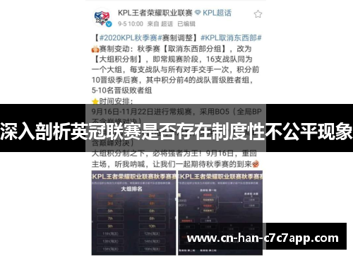 深入剖析英冠联赛是否存在制度性不公平现象