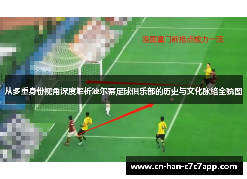 从多重身份视角深度解析波尔蒂足球俱乐部的历史与文化脉络全貌图 从多重身份视角深度解析波尔蒂足球俱乐部的历史与文化脉络全貌图