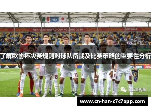 了解欧协杯决赛规则对球队备战及比赛策略的重要性分析 了解欧协杯决赛规则对球队备战及比赛策略的重要性分析