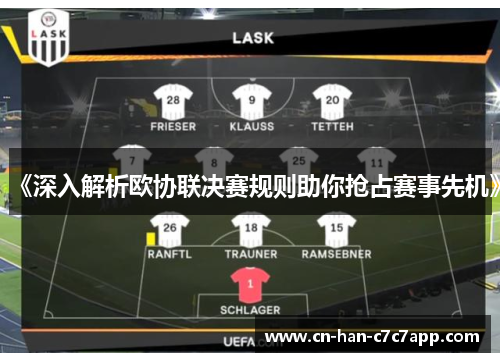 《深入解析欧协联决赛规则助你抢占赛事先机》 《深入解析欧协联决赛规则助你抢占赛事先机》