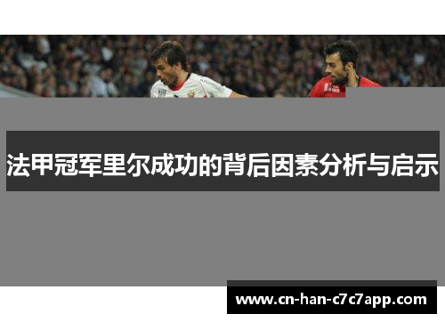法甲冠军里尔成功的背后因素分析与启示