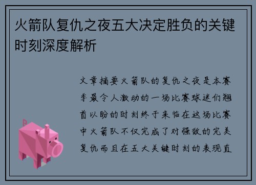 火箭队复仇之夜五大决定胜负的关键时刻深度解析