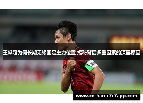 王燊超为何长期无缘国足主力位置 揭秘背后多重因素的深层原因 王燊超为何长期无缘国足主力位置 揭秘背后多重因素的深层原因