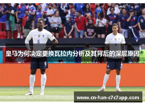 皇马为何决定更换瓦拉内分析及其背后的深层原因 皇马为何决定更换瓦拉内分析及其背后的深层原因