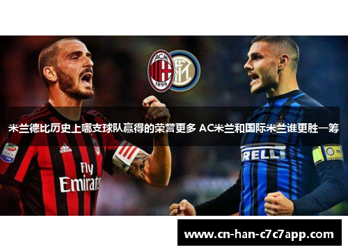米兰德比历史上哪支球队赢得的荣誉更多 AC米兰和国际米兰谁更胜一筹
