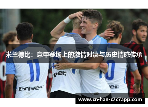 米兰德比：意甲赛场上的激情对决与历史情感传承