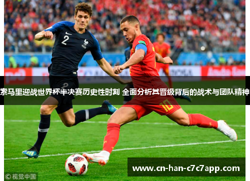 索马里迎战世界杯半决赛历史性时刻 全面分析其晋级背后的战术与团队精神