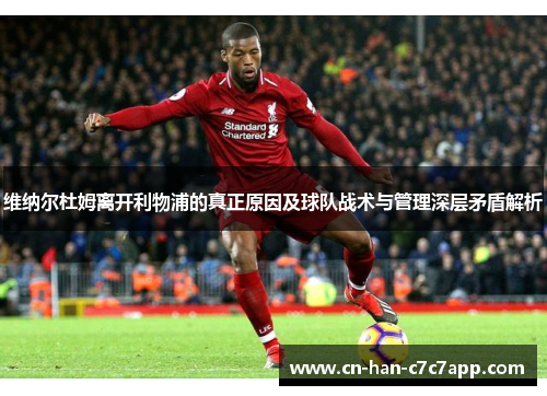 维纳尔杜姆离开利物浦的真正原因及球队战术与管理深层矛盾解析