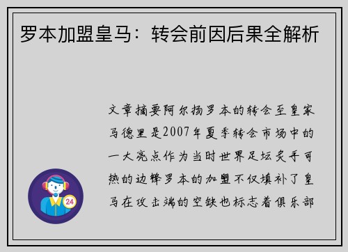 罗本加盟皇马：转会前因后果全解析