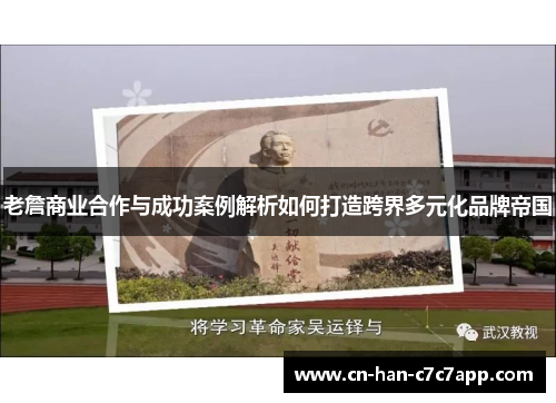 老詹商业合作与成功案例解析如何打造跨界多元化品牌帝国