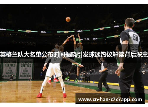 英格兰队大名单公布时间揭晓引发球迷热议解读背后深意