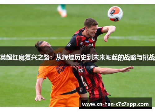 英超红魔复兴之路：从辉煌历史到未来崛起的战略与挑战