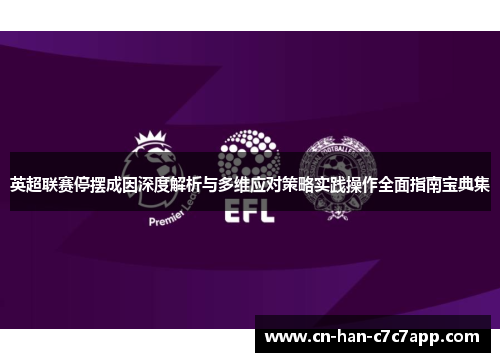 英超联赛停摆成因深度解析与多维应对策略实践操作全面指南宝典集