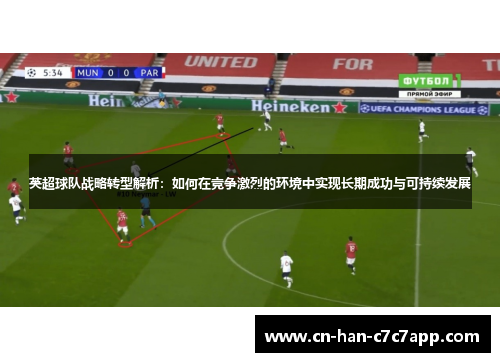 英超球队战略转型解析：如何在竞争激烈的环境中实现长期成功与可持续发展